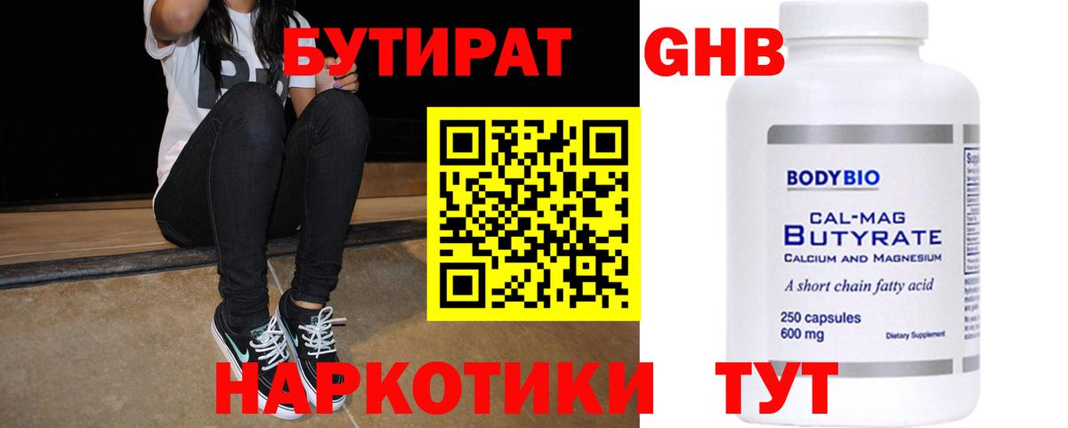 БУТИРАТ Butirat Надым