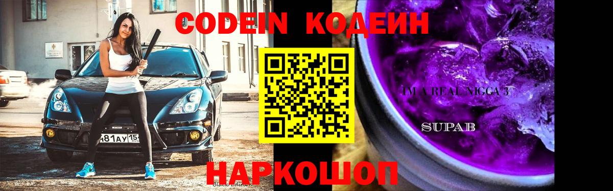 Кодеин Purple Drank Надым